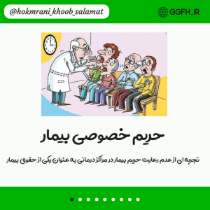 حریم خصوصی بیمار