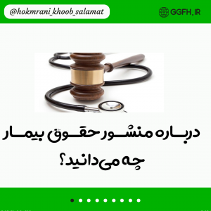 آنچه باید درباره حقوق بیمار بدانیم