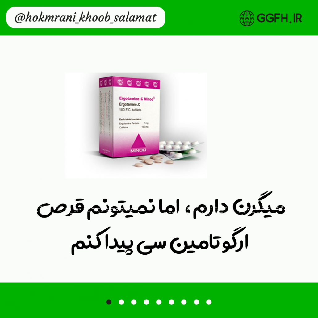 ⭕️میگرن دارم، اما نمیتونم قرص ارگوتامین سی پیدا کنم – اندیشکده حکمرانی خوب  سلامت