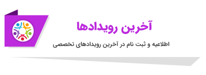 رویدادها