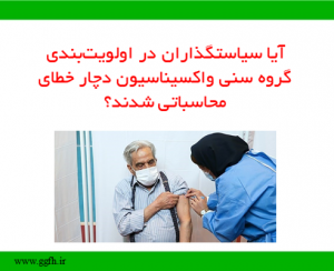 آیا سیاستگذاران در اولویت‌بندی گروه سنی واکسیناسیون دچار خطای محاسباتی شدند؟