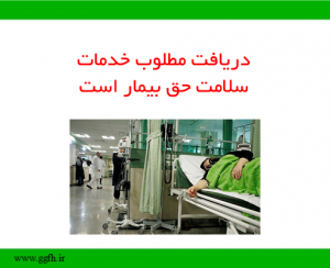 دریافت مطلوب خدمات سلامت حق بیمار است