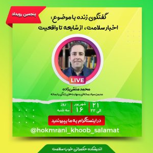 اخبار سلامت، از شایعه تا واقعیت