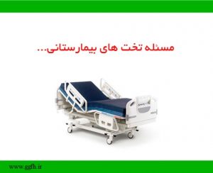 مساله تخت های بیمارستانی