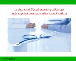 حق انتخاب و تصمیم گیری آزادانه بیمار در دریافت خدمات سلامت باید محترم شمرده شود