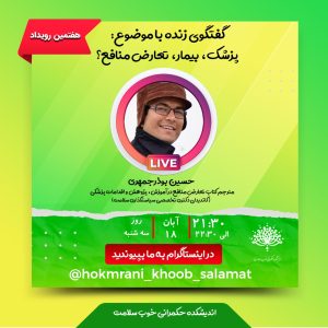 لایو تعارض منافع