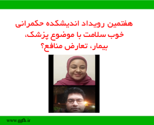 هفتمین رویداد اندیشکده حکمرانی خوب سلامت با موضوع پزشک، بیمار، تعارض منافع؟