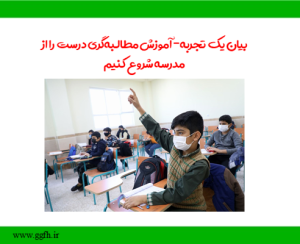 بیان یک تجربه- آموزش مطالبه‌گری درست را از مدرسه شروع کنیم