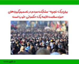 بیان یک تجربه- مشارکت مردم در تصمیم‌گیری‌های حوزه سلامت لازمه یک حکمرانی خوب